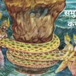 What is The Story of Samudra Manthan