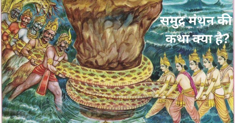 What is The Story of Samudra Manthan